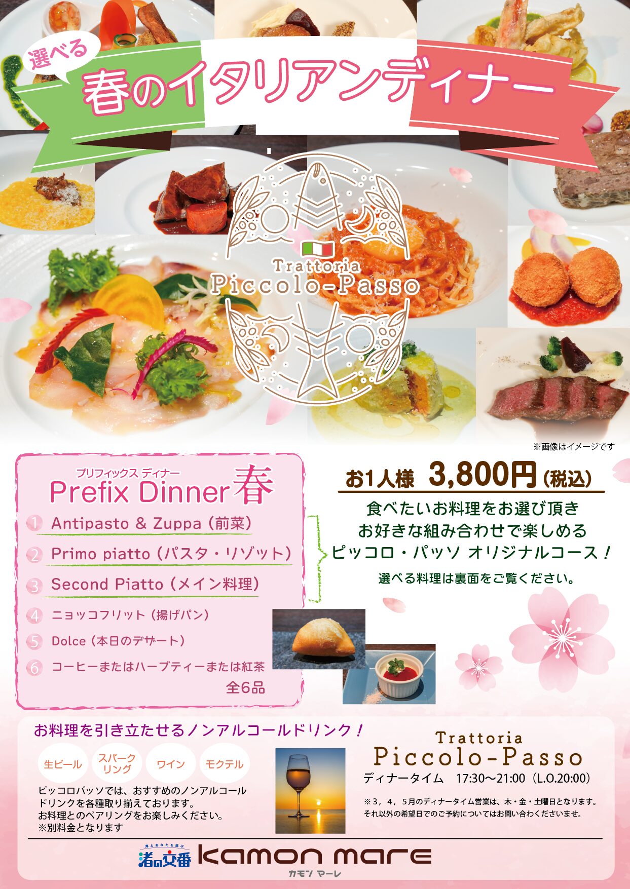 Piccolo-Passo「Prefix Dinner春」 | 渚の交番カモンマーレ