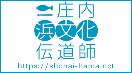 庄内浜文化伝道師